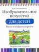 Изобразительное искусство для детей. Рисуем и фантазируем. Творческая тетрадь, Наталья Михайловна Сокольникова 