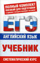 Английский язык. ЕГЭ. Учебник. Полный комплект пособий для подготовки к ЕГЭ. Систематический курс, Елена Музланова 