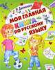 Моя главная книга по русскому языку, Дружинина Марина Владимировна 