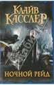 Ночной рейд, Клайв Касслер 