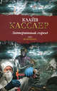 Затерянный город, Клайв Касслер 