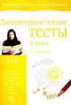 Литературное чтение. Тесты. 4 класс, Любовь Фролова 