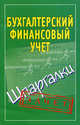 Бухгалтерский финансовый учет. Шпаргалки, Наталья Ольшевская 