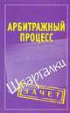 Арбитражный процесс. Шпаргалки., Л. В. Викентьева 