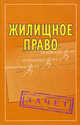 Жилищное право. Шпаргалки., Альбова Т.Н. 