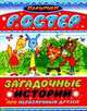 Загадочные истории про неразлучных друзей, Остер Григорий Бенционович 