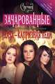 Удача - капризная леди (пер. с англ. Крутских К.) (по одноименному молодежному телесериалу), Сьенсин Скотт 