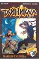 Тайникма. Книга 3. Башня солнца, Ян Кьер, Мерлин П. Манн 