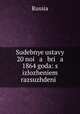 Судебные уставы 20 ноя бря 1864 года: с изложенем рассуждений, Russia 