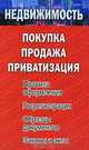 Недвижимость. Покупка, продажа, приватизация. Правила оформления. Госрегистрация. Образцы документов. Законы и акты, Филиппова Елена Михайловна 