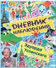 Дневник наблюдений. Маленькие беседы с большим читателем., Успенский Эдуард Николаевич 