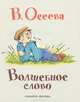 Волшебное слово, Осеева Валентина Александровна 