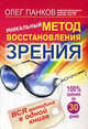 Уникальный метод восстановления зрения. Вся методика в одной книге, Панков Олег Павлович 