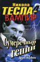 Никола Тесла – вампир. Сумеречный гений, Ксувани Эдона 