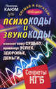 Психокоды и звукокоды, которые изменят вашу судьбу, привлекут успех, здоровье, деньги. Секреты КГБ (+ DVD-ROM), Каюм Леонид Валентинович 