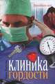 Клиника гордости., Воронова Мария Владимировна 