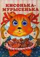 Кисонька-мурысенька, О. Капица, Павел Васильевич Шейн 