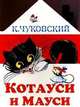 Котауси и Мауси: Английские народные песенки, Чуковский Корней Иванович 