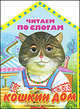 Кошкин дом. Читаем по слогам, Самуил Маршак 