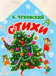 К. Чуковский. Стихи, Корней Чуковский 