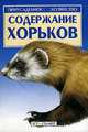 Содержание хорьков ., С. П. Бондаренко 