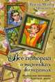 Все истории о маленьких женщинах. Маленькие женщины; Хорошие жены, Луиза Мэй Олкотт 