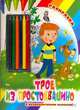 Трое из Простоквашино. Раскраска с разноцветными мелками, 