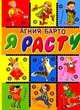 Я расту, Агния Барто 
