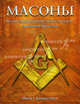 Масоны. Иллюстрированная энциклопедия Древнего Братства, Джонстоун Джейн 