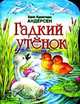 Гадкий утенок, Ганс Христиан Андерсен 