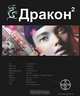 Дракон 2. Книга 2. Назад в будущее, Игорь Алимов 