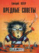 Вредные советы. Книга для непослушных детей и их родителей, Остер Григорий Бенционович 
