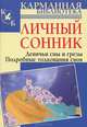 Личный сонник. Девичьи сны и грезы. Подробные толкования снов, Соколова М.А. 