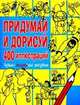 Придумай и дорисуй 400 иллюстраций. Лучшая коллекция рисунков, Болотова Ольга Владимировна 