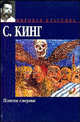Пляска смерти - (Мировая классика), Кинг Стивен 
