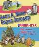 Винни-Пух. Про Великий Подвиг Пятачка и новый Савешник, Милн Алан Александер, Заходер Борис Владимирович 