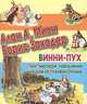 Винни-Пух. Про Пиргорой, наводнение и Дом на Пуховой Опушке, Милн Алан Александер, Заходер Борис Владимирович 