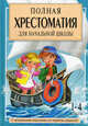 Полная хрестоматия для начальной школы. 1-4 классы. В 2 книгах. Книга 2. С методическими подсказками для педагогов и родителей, Посашкова Е.В. 