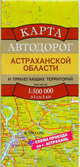 Карта автодорог Астраханской области и прилегающих территорий, 