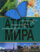 Атлас мира (миниатюрное издание), 