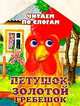 Петушок, золотой гребешок, Константин Ушинский 