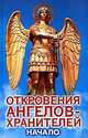Откровения ангелов-хранителей. Начало, Ренат Гарифзянов 