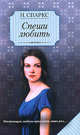 Спеши любить, Николас Спаркс 