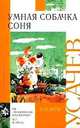 Умная собачка Соня: Сборник, Усачев А. А. 