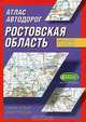 Атлас автодорог. Ростовская область, 