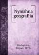 Nynshna geografiia, Rudnytsky, Stepan, 1877- 