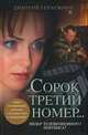 Сорок третий номер..., Герасимов Дмитрий Германович 