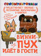 Винни-Пух идет в гости., Алан Александр Милн 