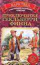Приключения Гекльберри Финна, Марк Твен 