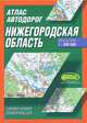 Атлас автодорог. Нижегородская область, 